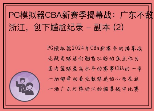 PG模拟器CBA新赛季揭幕战：广东不敌浙江，创下尴尬纪录 - 副本 (2)