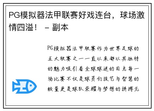 PG模拟器法甲联赛好戏连台，球场激情四溢！ - 副本