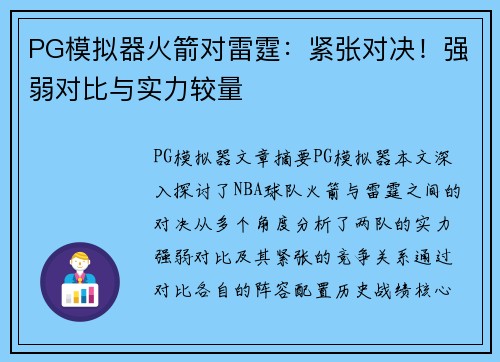 PG模拟器火箭对雷霆：紧张对决！强弱对比与实力较量