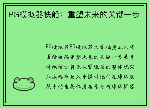 PG模拟器快船：重塑未来的关键一步