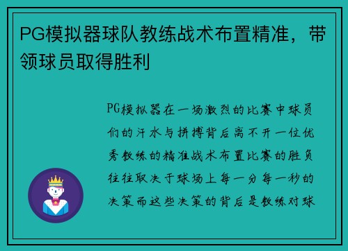PG模拟器球队教练战术布置精准，带领球员取得胜利