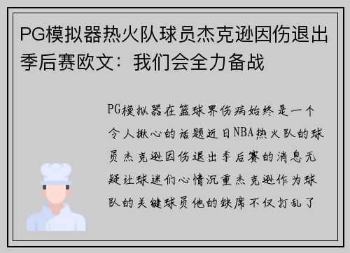 PG模拟器热火队球员杰克逊因伤退出季后赛欧文：我们会全力备战