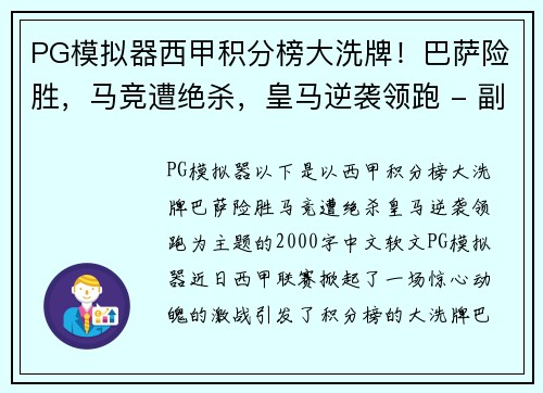 PG模拟器西甲积分榜大洗牌！巴萨险胜，马竞遭绝杀，皇马逆袭领跑 - 副本