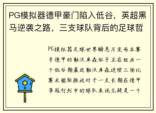 PG模拟器德甲豪门陷入低谷，英超黑马逆袭之路，三支球队背后的足球哲学