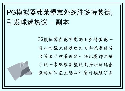 PG模拟器弗莱堡意外战胜多特蒙德，引发球迷热议 - 副本