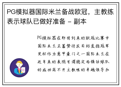 PG模拟器国际米兰备战欧冠，主教练表示球队已做好准备 - 副本
