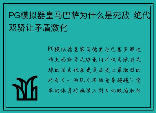 PG模拟器皇马巴萨为什么是死敌_绝代双骄让矛盾激化