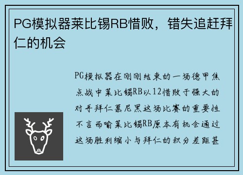 PG模拟器莱比锡RB惜败，错失追赶拜仁的机会