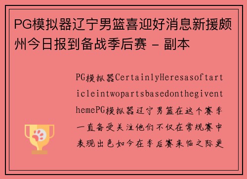PG模拟器辽宁男篮喜迎好消息新援颇州今日报到备战季后赛 - 副本