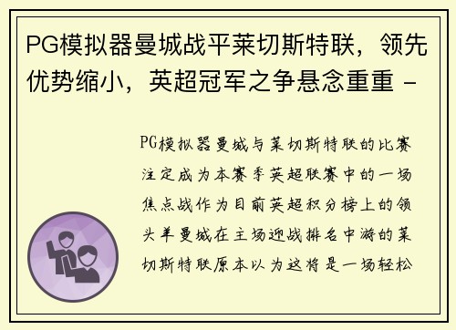 PG模拟器曼城战平莱切斯特联，领先优势缩小，英超冠军之争悬念重重 - 副本