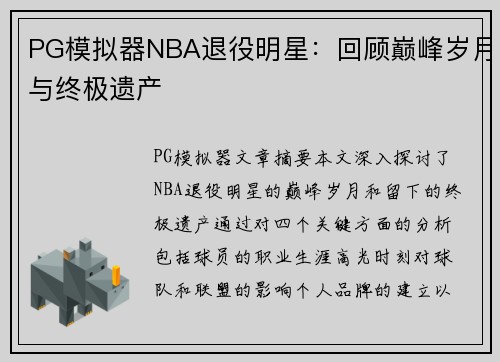 PG模拟器NBA退役明星：回顾巅峰岁月与终极遗产