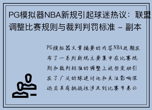 PG模拟器NBA新规引起球迷热议：联盟调整比赛规则与裁判判罚标准 - 副本