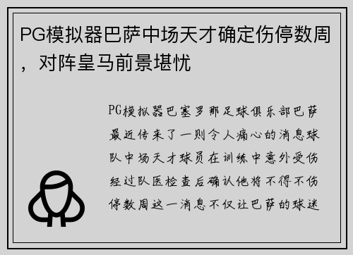 PG模拟器巴萨中场天才确定伤停数周，对阵皇马前景堪忧