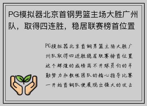 PG模拟器北京首钢男篮主场大胜广州队，取得四连胜，稳居联赛榜首位置