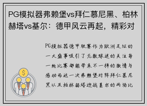 PG模拟器弗赖堡vs拜仁慕尼黑、柏林赫塔vs基尔：德甲风云再起，精彩对决不容错过！