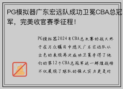 PG模拟器广东宏远队成功卫冕CBA总冠军，完美收官赛季征程！