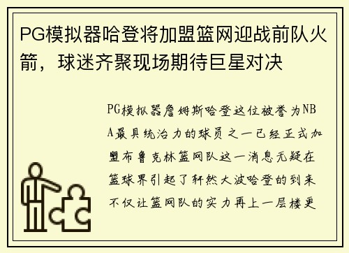 PG模拟器哈登将加盟篮网迎战前队火箭，球迷齐聚现场期待巨星对决