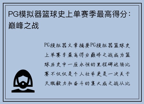 PG模拟器篮球史上单赛季最高得分：巅峰之战