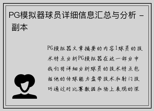 PG模拟器球员详细信息汇总与分析 - 副本