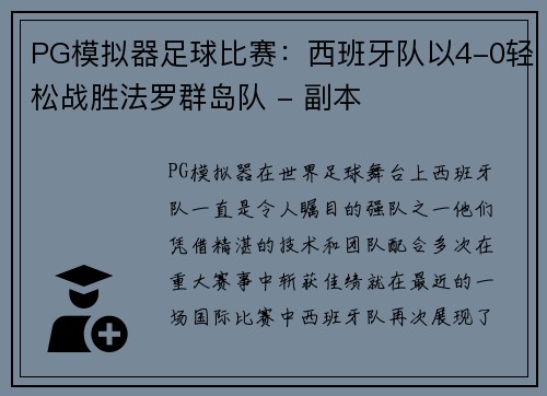 PG模拟器足球比赛：西班牙队以4-0轻松战胜法罗群岛队 - 副本