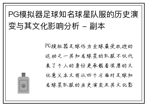 PG模拟器足球知名球星队服的历史演变与其文化影响分析 - 副本