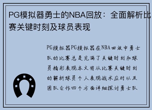 PG模拟器勇士的NBA回放：全面解析比赛关键时刻及球员表现