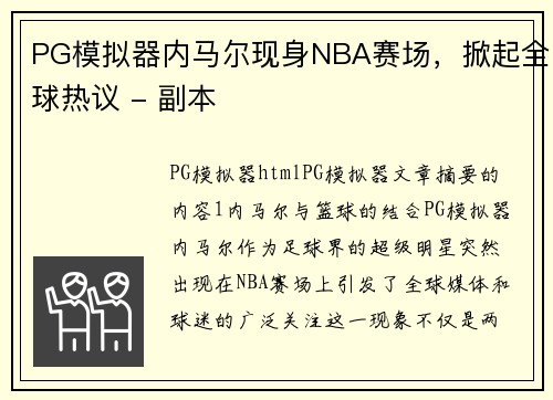 PG模拟器内马尔现身NBA赛场，掀起全球热议 - 副本