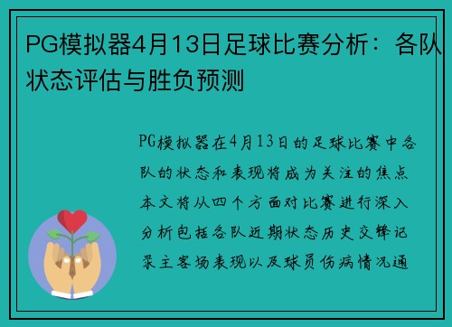 PG模拟器4月13日足球比赛分析：各队状态评估与胜负预测