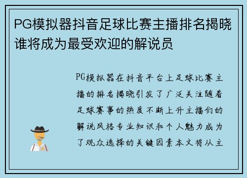 PG模拟器抖音足球比赛主播排名揭晓谁将成为最受欢迎的解说员