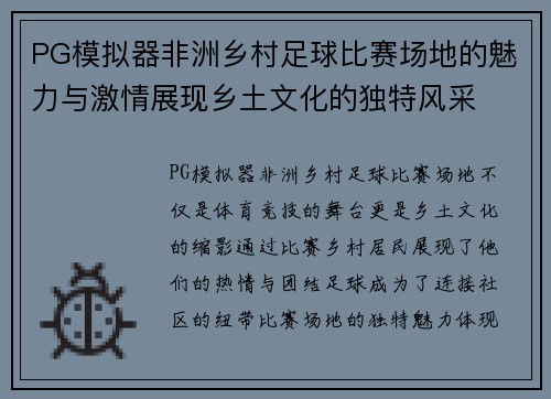 PG模拟器非洲乡村足球比赛场地的魅力与激情展现乡土文化的独特风采