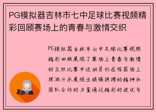 PG模拟器吉林市七中足球比赛视频精彩回顾赛场上的青春与激情交织