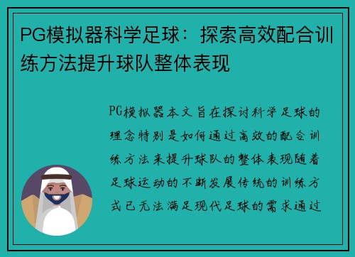 PG模拟器科学足球：探索高效配合训练方法提升球队整体表现