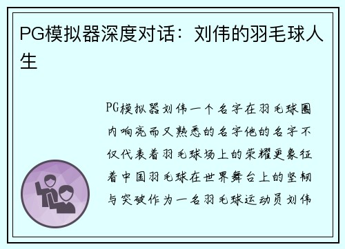 PG模拟器深度对话：刘伟的羽毛球人生