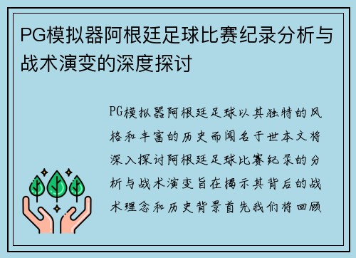 PG模拟器阿根廷足球比赛纪录分析与战术演变的深度探讨