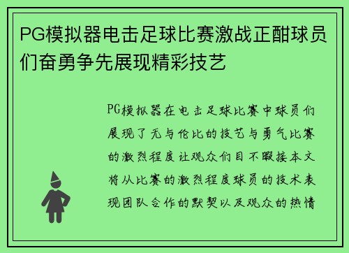 PG模拟器电击足球比赛激战正酣球员们奋勇争先展现精彩技艺