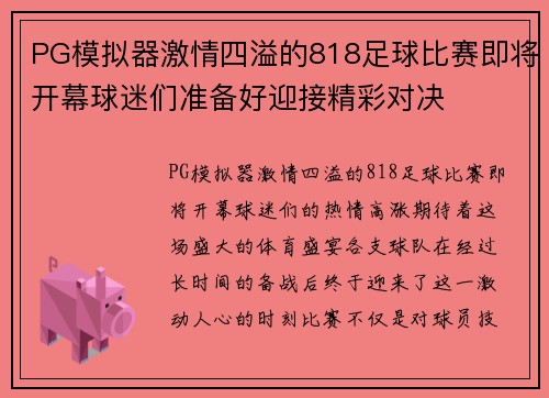 PG模拟器激情四溢的818足球比赛即将开幕球迷们准备好迎接精彩对决