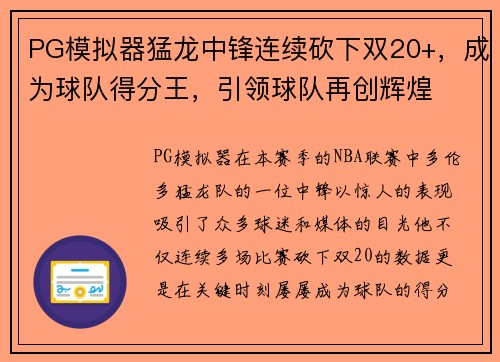 PG模拟器猛龙中锋连续砍下双20+，成为球队得分王，引领球队再创辉煌
