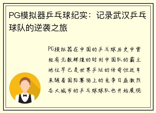PG模拟器乒乓球纪实：记录武汉乒乓球队的逆袭之旅
