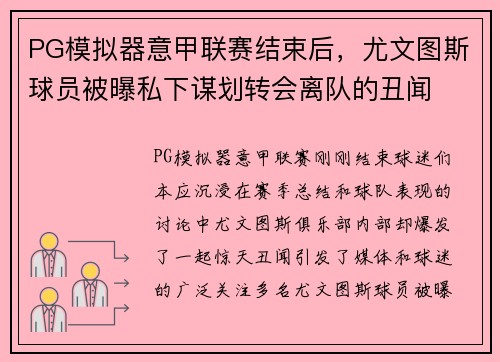 PG模拟器意甲联赛结束后，尤文图斯球员被曝私下谋划转会离队的丑闻