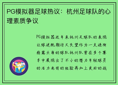 PG模拟器足球热议：杭州足球队的心理素质争议