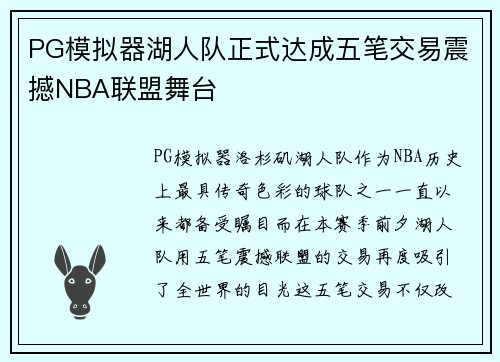 PG模拟器湖人队正式达成五笔交易震撼NBA联盟舞台