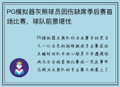 PG模拟器灰熊球员因伤缺席季后赛首场比赛，球队前景堪忧