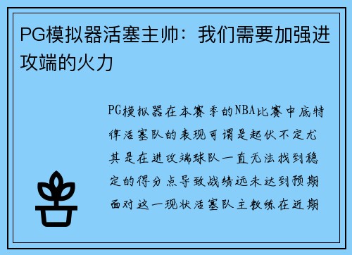 PG模拟器活塞主帅：我们需要加强进攻端的火力