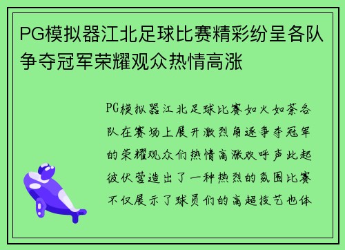 PG模拟器江北足球比赛精彩纷呈各队争夺冠军荣耀观众热情高涨