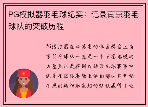 PG模拟器羽毛球纪实：记录南京羽毛球队的突破历程