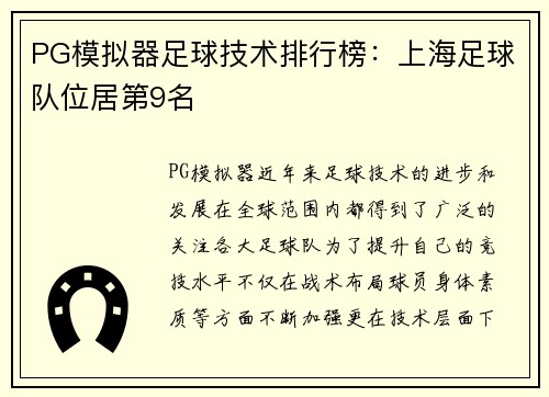 PG模拟器足球技术排行榜：上海足球队位居第9名