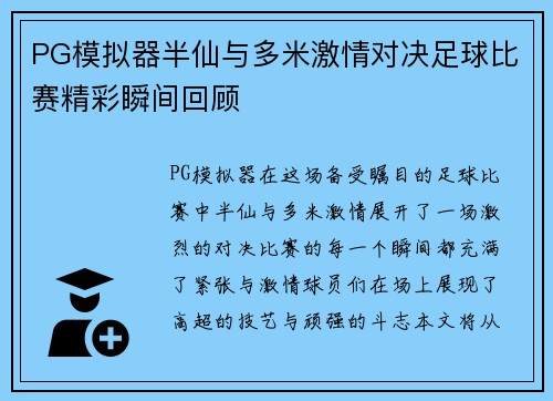 PG模拟器半仙与多米激情对决足球比赛精彩瞬间回顾