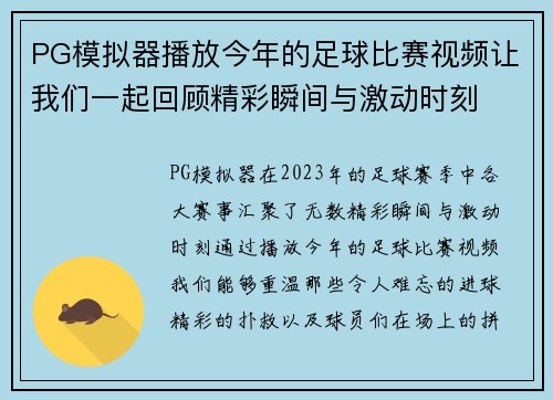 PG模拟器播放今年的足球比赛视频让我们一起回顾精彩瞬间与激动时刻