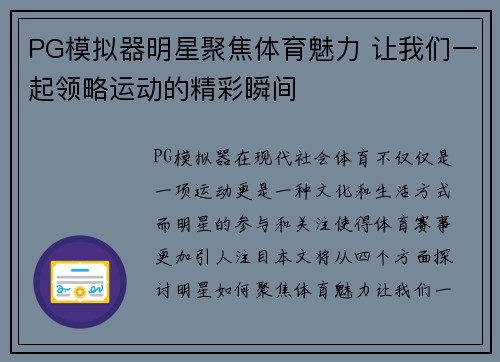 PG模拟器明星聚焦体育魅力 让我们一起领略运动的精彩瞬间