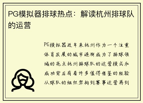 PG模拟器排球热点：解读杭州排球队的运营